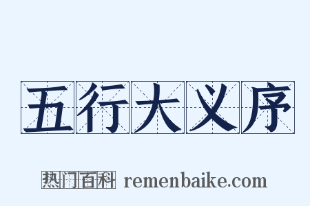 五行大义序是什么意思的图片